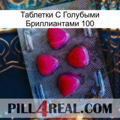 Таблетки С Голубыми Бриллиантами 100 13